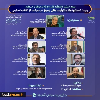 وبینار دستاوردها و ظرفیت های بسیج در صیانت از انقلاب اسلامی