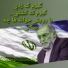 شهادت مظلومانه و ناجوانمردانه دانشمند ارشد هسته ای کشورمان شهید