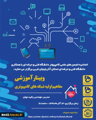 وبینار آموزشی شبکه های کامپیوتر