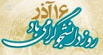 شانزدهم آذرماه، روز دانشجو گرامی باد 2