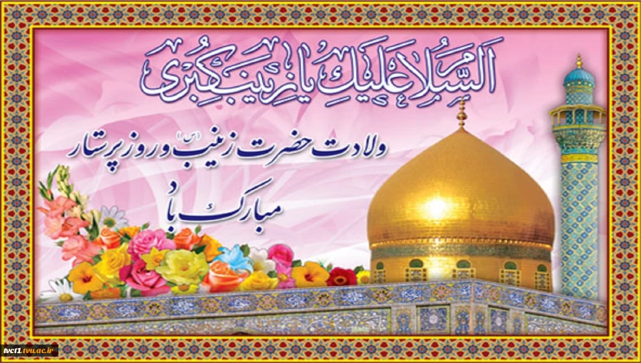 سالروز ولادت حضرت زینب(س) و روز پرستار مبارک باد 2