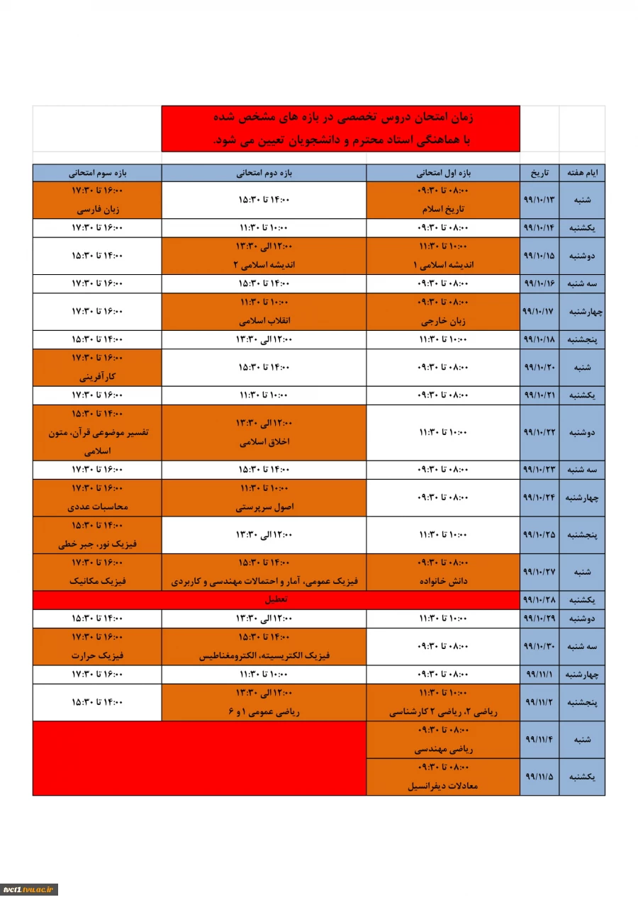 اطلاعیه زمان برگزاری امتحانات نیمسال 991 (مهر 99) 2