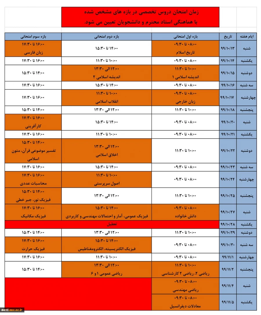 اطلاعیه زمان برگزاری امتحانات نیمسال 991 (مهر 99) 2