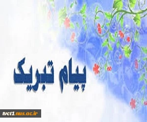 جناب آقای هاشم برجلو دانشجوی محترم رشته مهندسی تکنولوژی ساخت و تولید - ماشین ابزار 2