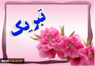 جناب آقای هاشم برجلو دانشجوی محترم رشته مهندسی تکنولوژی ساخت و تولید - ماشین ابزار