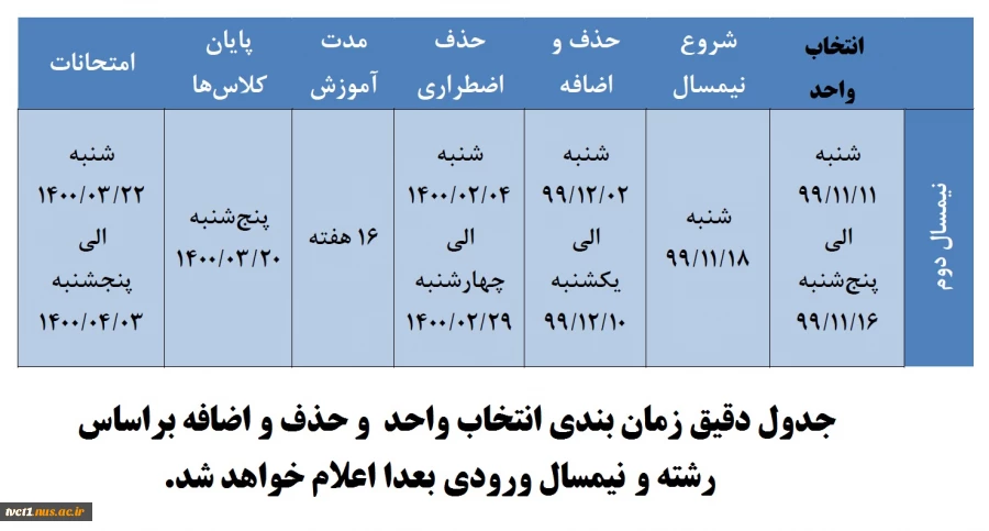 تقویم آموزشی نیمسال 992 (بهمن 99) 2