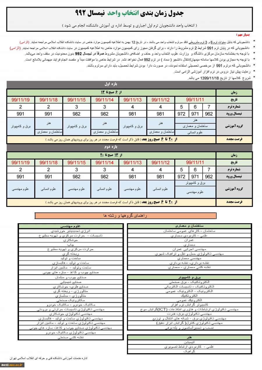 زمان بندی انتخاب واحد و حذف و اضافه نیمسال 992 3