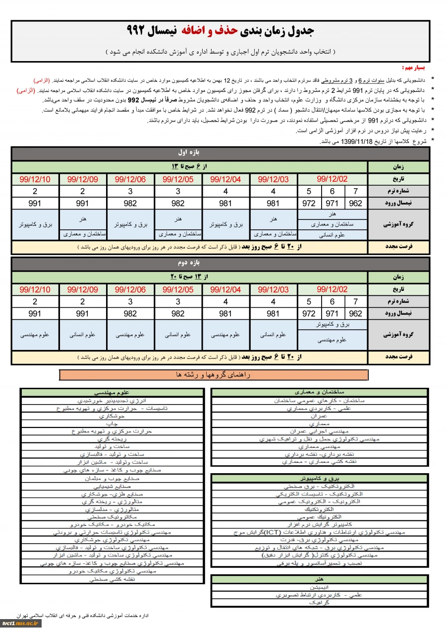 زمان بندی انتخاب واحد و حذف و اضافه نیمسال 992 2