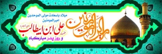 میلاد با سعادت مولای متقیان حضرت علی(ع) و روز پدر مبارک باد