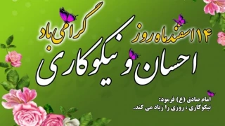 چهاردهم اسفندماه، روز احسان و نیکوکاری گرامی باد