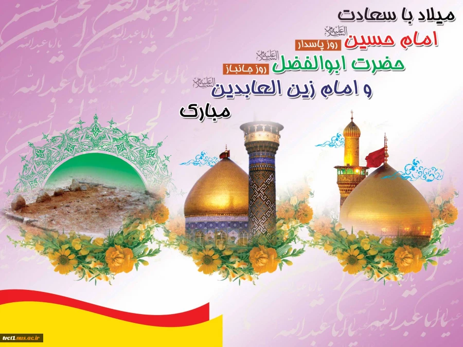 ولادت با سعادت امام حسین(ع)، حضرت ابوالفضل(ع) و امام زین العابدین(ع) مبارک باد 2