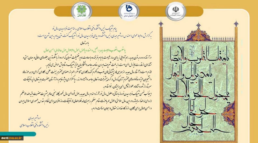 پیام تبریک ریاست داشکده فنی انقلاب اسلامی به مناسبت فرارسیدن سال نو 2