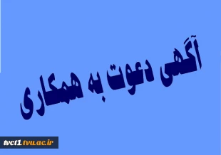 آگهی دعوت به همکاری 2