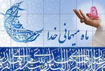 حلول ماه مبارک رمضان، ماه بهار قرآن، ماه عبادت های عاشقانه و نیایش های عارفانه و بندگی خالصانه و دوری از گناهان مبارگ باد 2