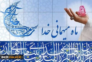 حلول ماه مبارک رمضان، ماه بهار قرآن، ماه عبادت های عاشقانه و نیایش های عارفانه و بندگی خالصانه مبارگ باد