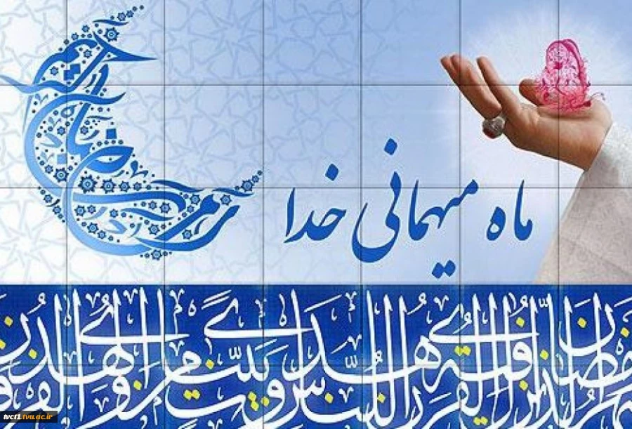 حلول ماه مبارک رمضان، ماه بهار قرآن، ماه عبادت های عاشقانه و نیایش های عارفانه و بندگی خالصانه و دوری از گناهان مبارگ باد 2