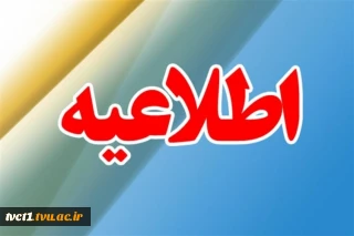 اطلاعیه حذف نیمسال 992