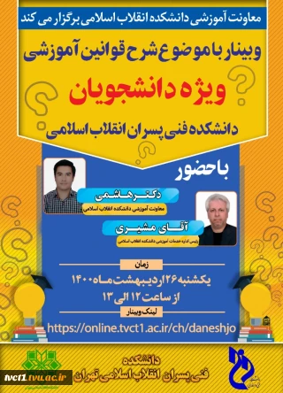 وبینار با موضوع شرح قوانین آموزشی(ویژه دانشجویان دانشکده فنی انقلاب اسلامی)