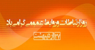 بیست و هفتم اردیبهشت ماه، روز ارتباطات و روابط عمومی گرامی باد