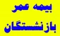 اطلاعیه ثبت نام بیمه عمر (اختیاری) بازنشستگان محترم دانشگاه فنی و حرفه ای