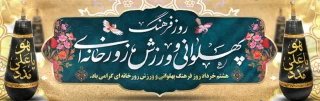 هشتم خردادماه، روز فرهنگ پهلوانی و ورزش زورخانه ای گرامی باد