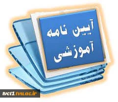 خلاصه ای از قوانین آموزشی مهم ویژه دانشجویان 2