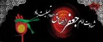 سالروز شهادت امام جعفر صادق(ع) تسلیت باد 2