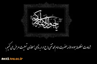 شهادت مظلومانه حضرت امام محمد تقی(ع) را به تمامی مسلمانان تسلیت عرض می نمائیم