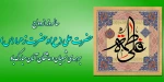 سالروز ازدواج حضرت علی(ع) و حضرت فاطمه زهرا(س) مبارک باد 2