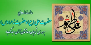 سالروز ازدواج حضرت علی(ع) و حضرت فاطمه زهرا(س) مبارک باد