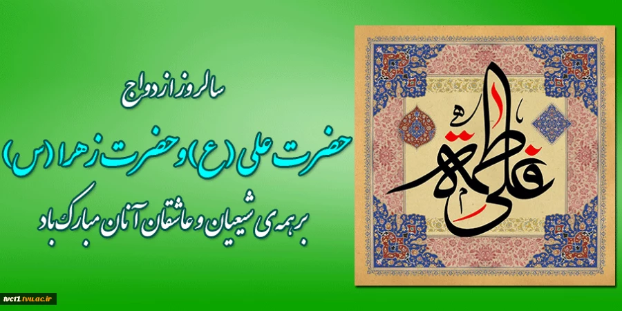 سالروز ازدواج حضرت علی(ع) و حضرت فاطمه زهرا(س) مبارک باد 2