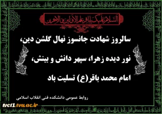 سالروز شهادت جانسوز نهال گلشن دین، نور دیده زهرا، سپهر دانش و بینش، حضرت امام محمد باقر(ع) تسلیت باد