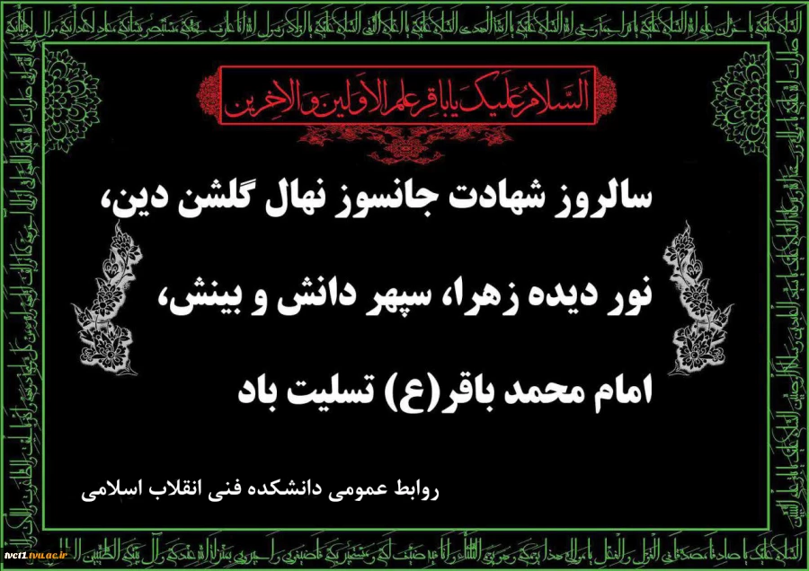 سالروز شهادت جانسوز نهال گلشن دین، نور دیده زهرا، سپهر دانش و بینش حضرت امام محمد باقر(ع) تسلیت باد 2