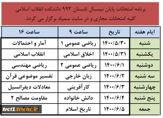 برنامه امتحانات مجازی پایان ترم تابستان 993