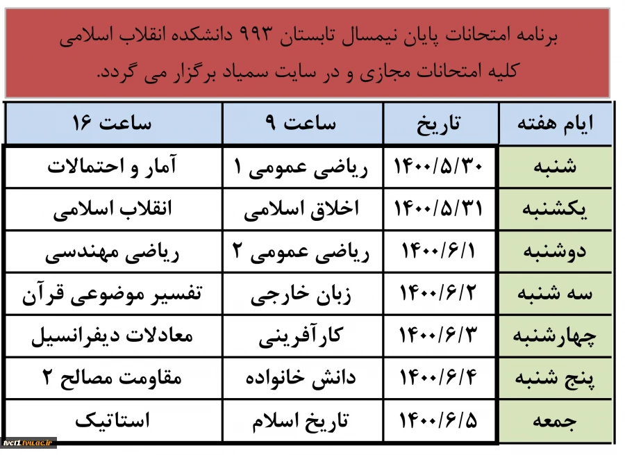 برنامه امتحانات مجازی پایان ترم تابستان 993 2