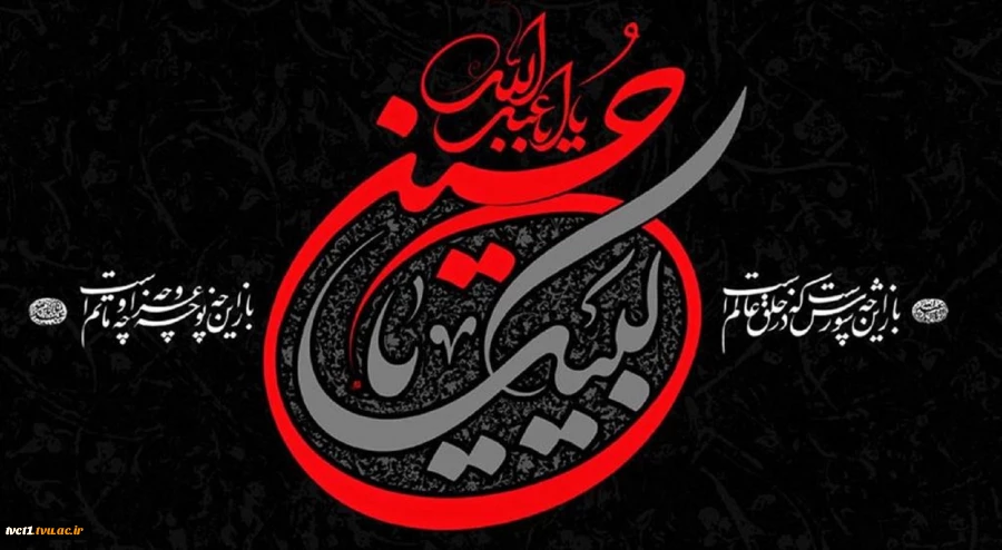 فرا رسیدن ایام سوگواری سرور و سالار شهیدان، حضرت اباعبدالله الحسین(ع) تسلیت باد 2