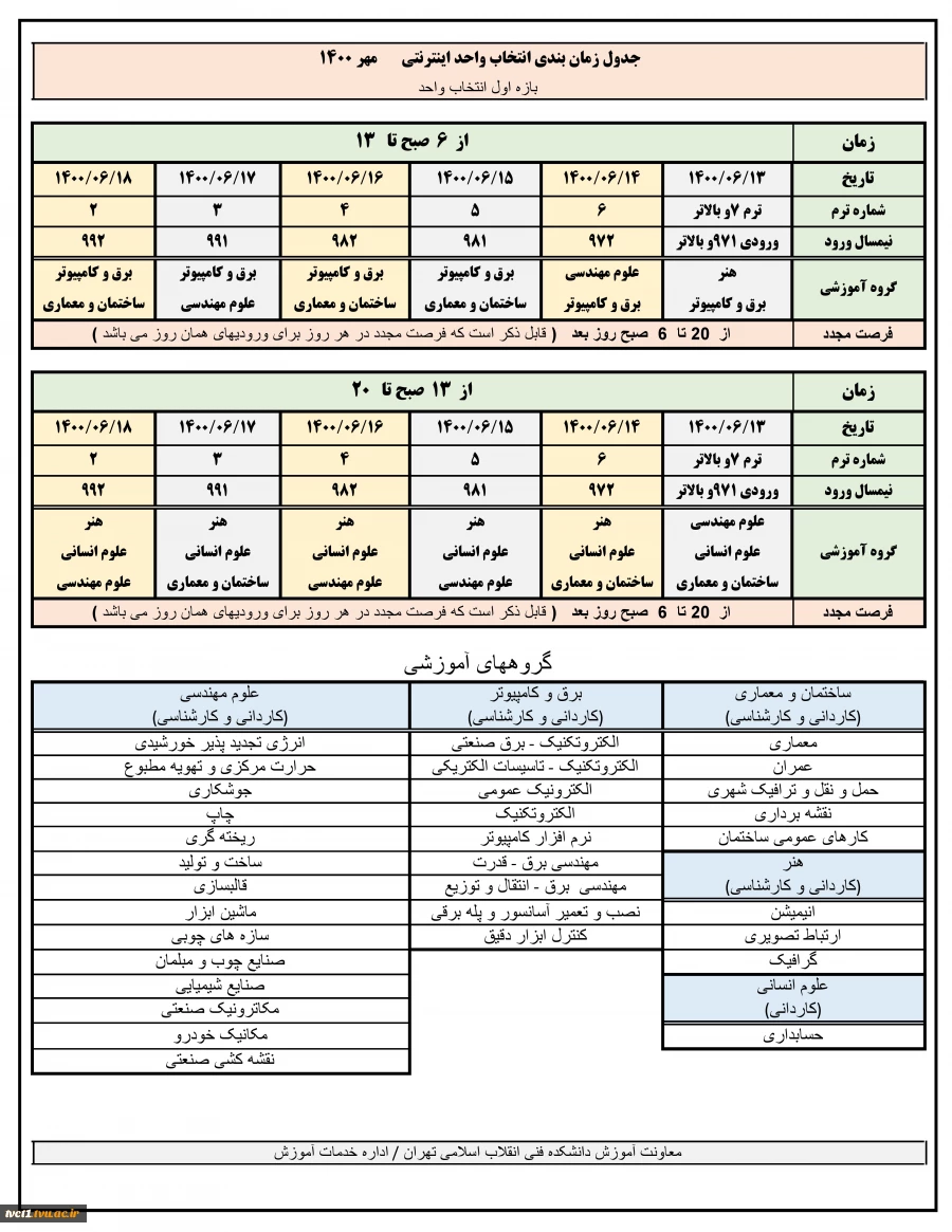 توضیحات ضروری در خصوص انتخاب واحد مهر  1400 وجدول زمان‌بندی 2