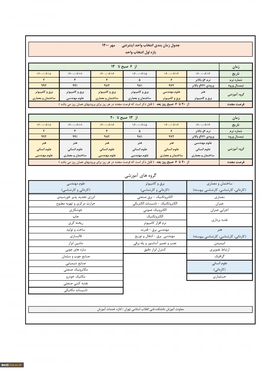 توضیحات ضروری در خصوص انتخاب واحد مهر  1400 وجدول زمان‌بندی 3