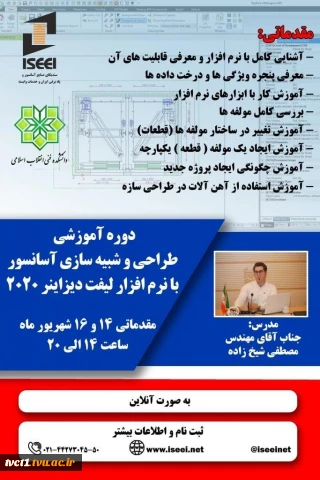 دوره آموزشی پیشرفته طراحی آسانسور با نرم افزار لیفت دیزاینر ۲۰۲۰