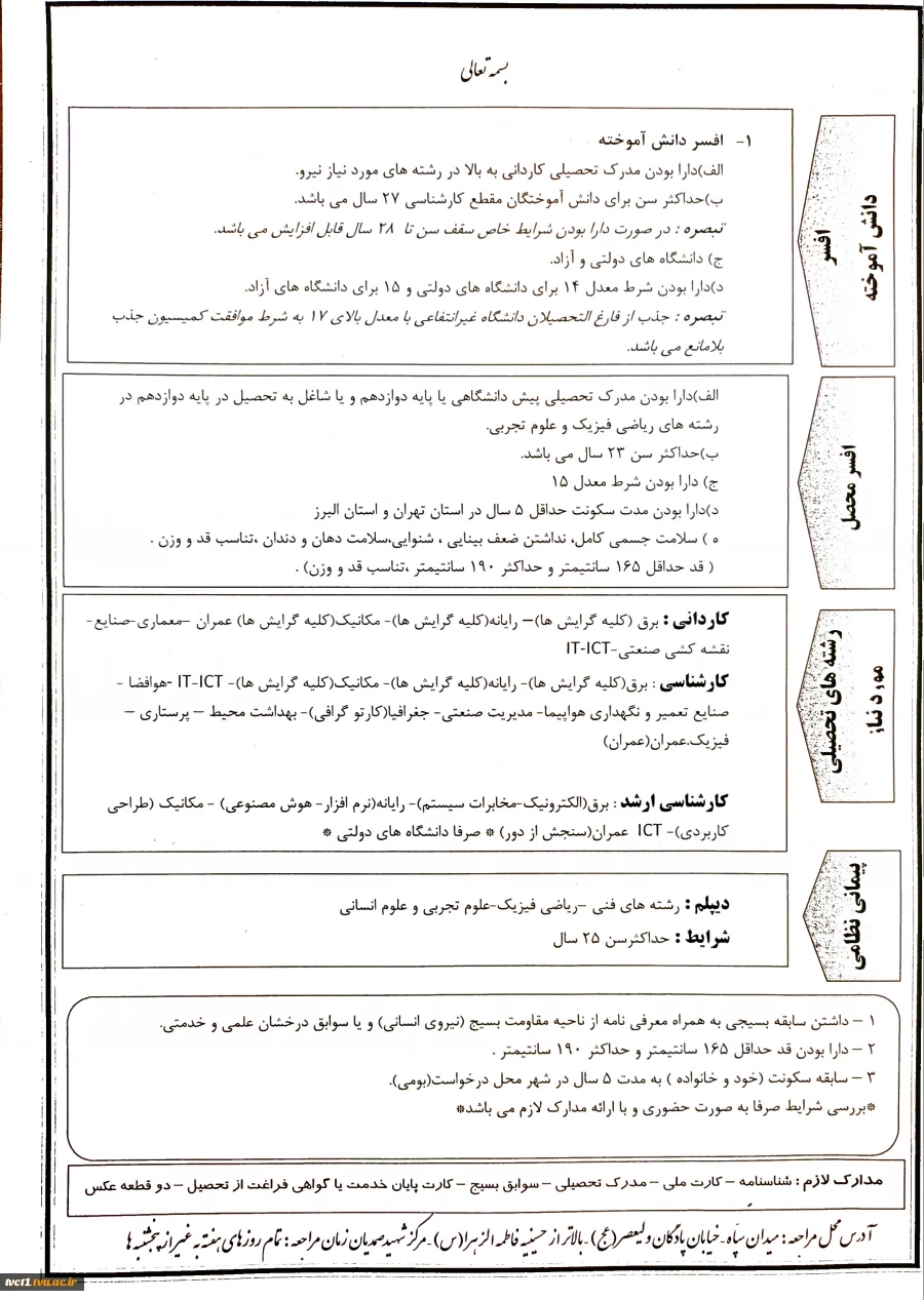 جذب نیرو سازمان هوافضای سپاه از بین دانش آموختگان کاردانی و کارشناسی 2