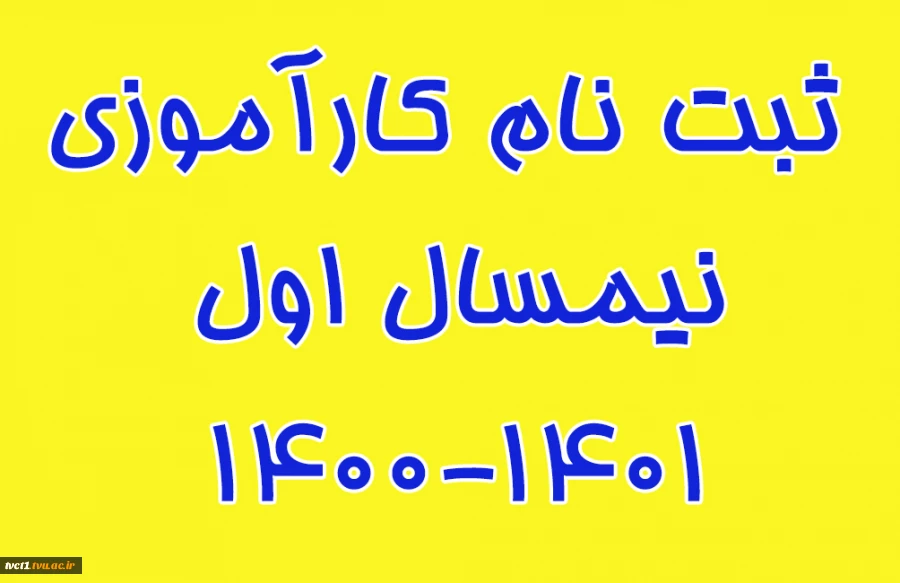 ثبت نام کارآموزی نیمسال اول 1400-1401 2