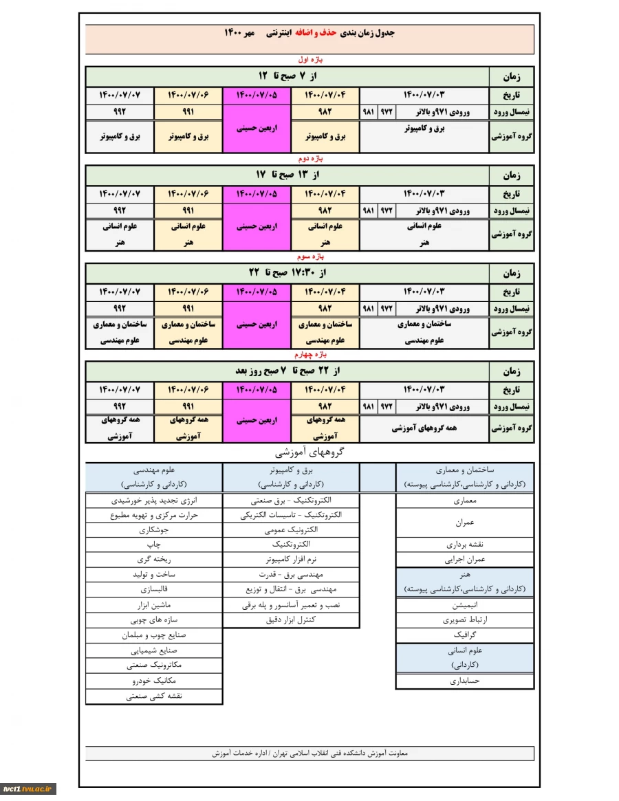 زمان بندی حذف و اضافه 2