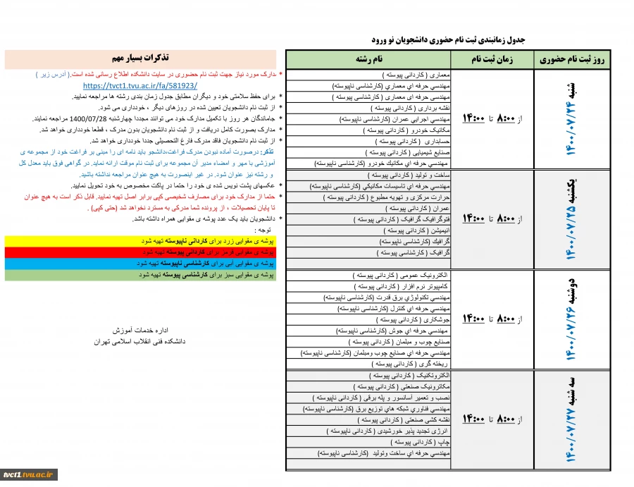 جدول زمان بندی تحویل مدارک دانشجویان ورودی جدید (خیلی مهم) 2