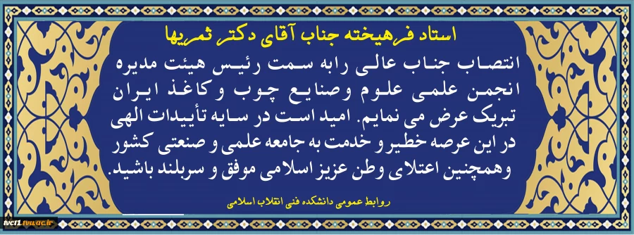 انتصاب دکتر ثمریها به سمت رئیس هیئت مدیره انجمن علمی علوم وصنایع چوب وکاغذ ایران 2