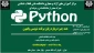 آموزش زبان برنامه نویسی  Python