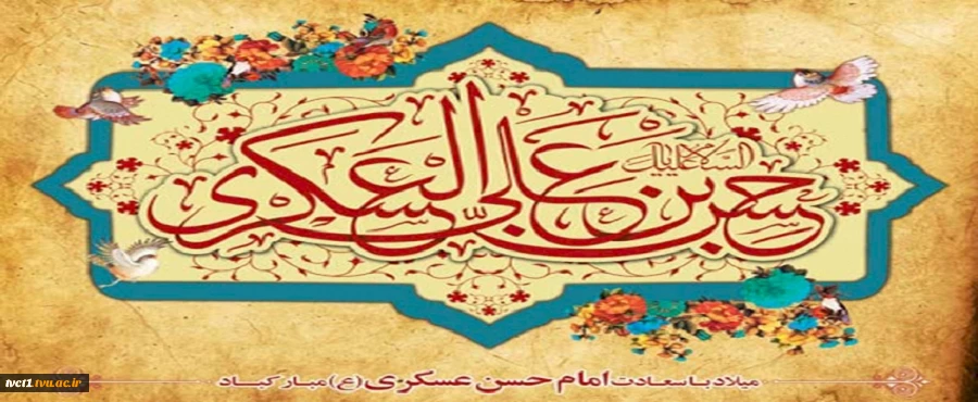 ولادت با سعادت امام حسن عسکری(ع) تبریک و تهنیت باد 2