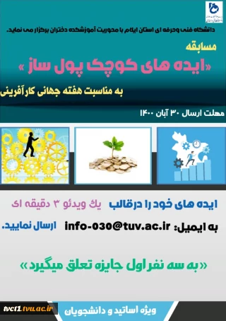 فراخوان شرکت در مسابقه ایده های کوچک پول ساز