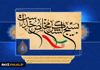 هفته بسیج بر دلاوران عرصه اخلاص مبارک باد