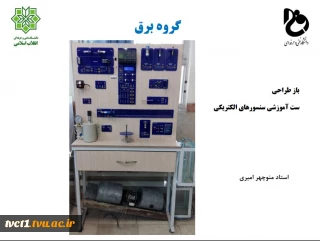 استند آموزشی ست سنسور های الکترونیکی