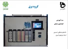 استند آموزشی اتوماسیون صنعتی